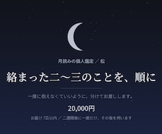 月読みで、恋愛・仕事・人間関係の絡まりを整えます イメージ1