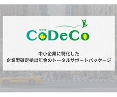 企業型確定拠出年金（DC）の導入のお手伝いをします 企業・経営者・従業員、三方よしのDC！経営者の皆さん！是非！