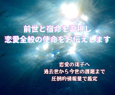 前世と宿命を霊視し恋愛全般の使命をお伝えします イメージ1