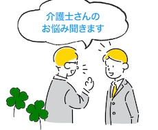 介護士さんのお悩み聴きます イメージ1