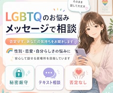 通話が苦手な方向け｜LGBTQのお悩みお聞きします 誰にも言えない悩みを吐き出してみませんか？