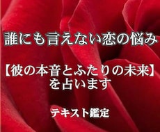 誰にも言えない秘密・複雑な恋お相手の本音鑑定します イメージ1