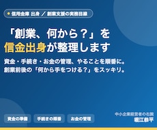 信金出身が創業の資金と手続きを整理します イメージ1