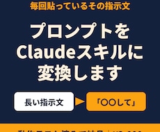 いつものプロンプトをClaudeスキルに変換します イメージ1