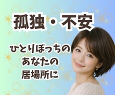 ひとりで抱えている不安や孤独な気持ちを受け止めます ☘️1人じゃないよ☘️寂しい/悲しい/話し相手/電話/友達
