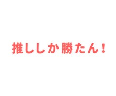 推しのジャニーズのお話聞きます イメージ1