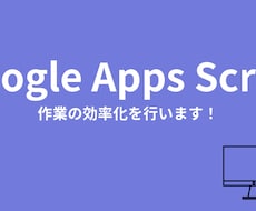 GASを使用して作業の自動化を図ります イメージ1
