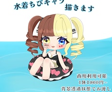 水着ちびキャラ描きます イメージ1