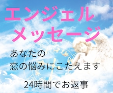 恋の現状と幸せになるアドバイス教えます 24時間でお返事　エンジェルメッセージが恋のお悩みを解決