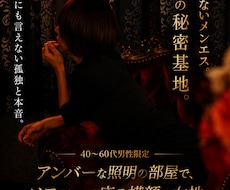 40〜60代男性限定、あなたの孤独を癒します 夜職経験20年の包容力で、あなたの疲れた心と弱音を癒します