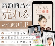 高額商品が売れる女性向けLP制作します ライティング対応可｜美クリ・サロン・化粧品・講座など実績多数
