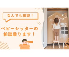 ベビーシッターの相談乗ります イメージ1