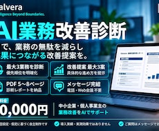 AIで改善できる業務と進め方を診断しますます イメージ1