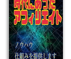 時代にあったアフィリエイト教えます イメージ1