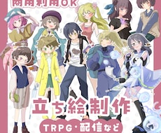 立ち絵制作｜TRPG・配信に使えるイラスト描きます イメージ1