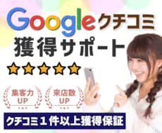 Google集客 口コミ1件〜 獲得サポートします Googleビジネスプロフィール（MEO）対策で検索評価向上