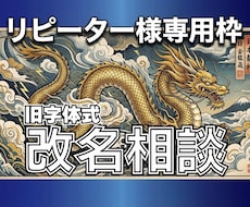 優待枠★旧字体の姓名判断で最大吉の改名・命名します イメージ1