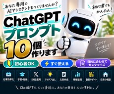 ChatGPT初心者専用プロンプト10個作ります イメージ1