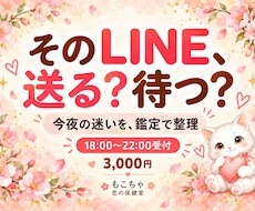 LINEする？待つ？今夜の選択肢を占います イメージ1