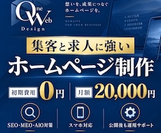 集客と求人に強いホームページを制作します イメージ1