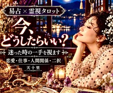 今どうしたらいい？恋愛や人生に迷う時の一手占います あの人の気持ち・ここからの流れ・最善策✨易占・霊視タロット