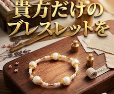 完全オリジナルのオーダーメイドブレスレット作ります あなただけのオリジナルを作りましょう。