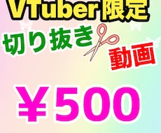 同時受注1件限定vtuberの動画切り抜きます イメージ1
