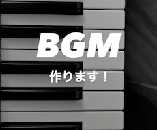BGMを30秒〜3分程度で作ります イメージ1