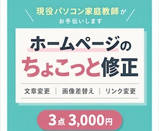 ホームページのちょっとした修正を承ります イメージ1