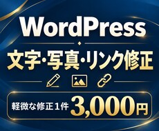 WordPressの文字・写真・リンクを修正します イメージ1