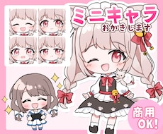 ちびキャラ、ミニキャライラストお描きします アイコン、サムネ、グッズにも!!商用料込みです