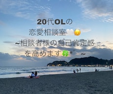 あなたの自己肯定感を高めながら恋の悩みを解決します イメージ1