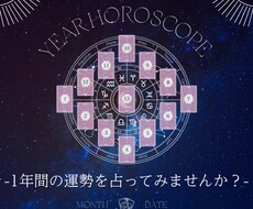 ホロスコープ展開で1年の流れを鑑定します イメージ1