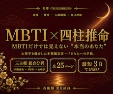 四柱推命×MBTI 鑑定書|本物の自分を伝えます イメージ1