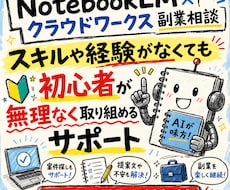 NotebookLMクラウドワークス副業相談します スキルや経験がなくても初心者が無理なく取り組めるサポート