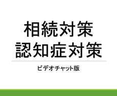 相続・贈与・認知症対策のご相談を受け付けます 万が一を迎えてからでは遅い！円満相続の準備をしませんか？