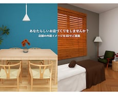 あなたらしいお店づくりをお手伝いします