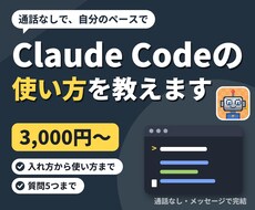 Claude Codeの使い方を文字だけで教えます イメージ1
