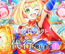 白猫プロジェクト代行致します イメージ1