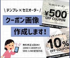 見やすい！お店のクーポン画像を作成します イメージ1
