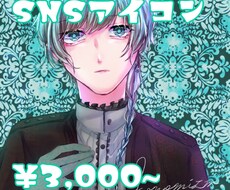 オリジナルSNSアイコン等お描きします イメージ1