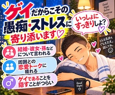 男性限定｜心にたまった愚痴・ストレスに寄り添います ゲイだからこそ話せる時間を一緒にすごしてスッキリしませんか？