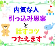 なかなか心を開いてくれない人と絡む秘訣を教えます イメージ1