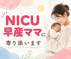 NICU・早産ママの不安な気持ちに寄り添います 低出生体重児｜未熟児｜GCU｜出産｜孤独｜不安｜修正月齢｜