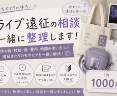 地方オタク向けに遠征相談乗ります ライブ遠征の持ち物・時間・移動計画を一緒に整理します！