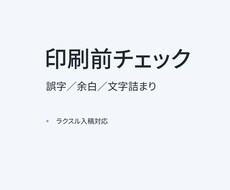 印刷前データをプロ目線でチェック・微修正します イメージ1