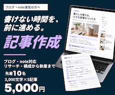 SEOを意識したブログ記事・note記事作成します テーマ相談OK｜先着10名・3,000文字×5記事