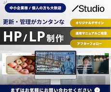 Studioで集客・売上につながるHPを制作します 納品後も安心！集客・売上につながるHPを丁寧に制作