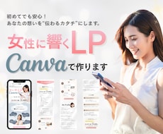 女性らしさ×透明感のLPをCanvaで制作します やさしい色合いで読みやすいLPを丁寧に作ります