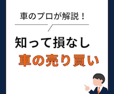 現役店長が伝授！損しない車見積もり・査定診断します イメージ1